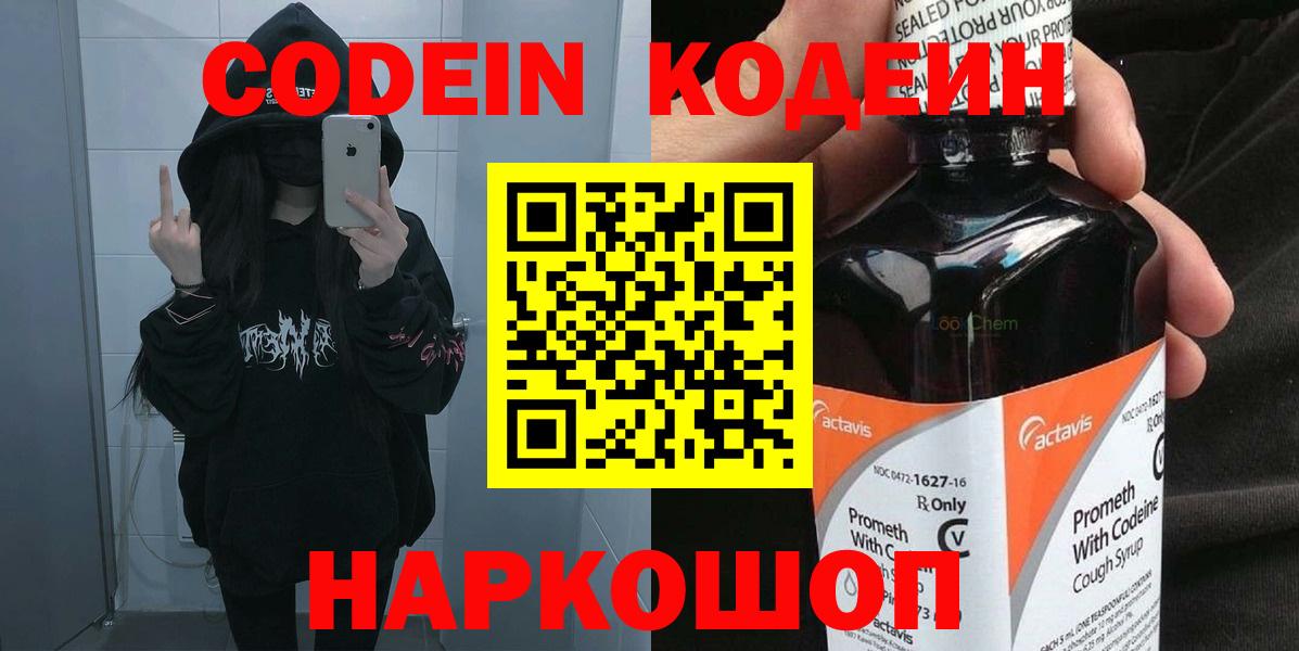 Codein напиток Lean (лин)  дарнет шоп  Похвистнево  Вход с VPN 
